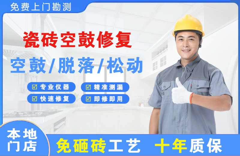 湄潭瓷砖空鼓修复