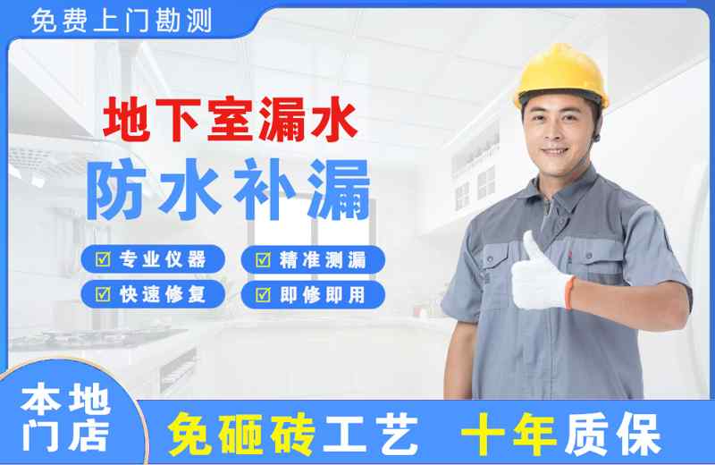 湄潭地下室漏水维修